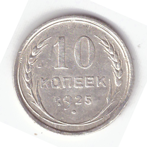 10 копеек 1925 года F №7