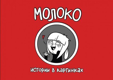 Молоко. Истории в картинках (Старое издание с именным автографом) (Б/У)