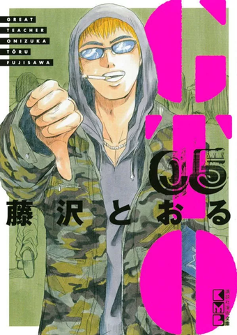 GTO. Great Teacher Onizuka Vol. 5 (На японском языке)