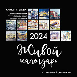 Живой календарь 2024 Петербург живой календарь 2019 петербург