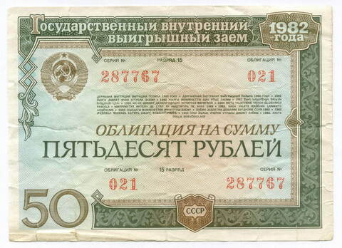 Облигация 50 рублей 1982 год. Серия № 287767. VG
