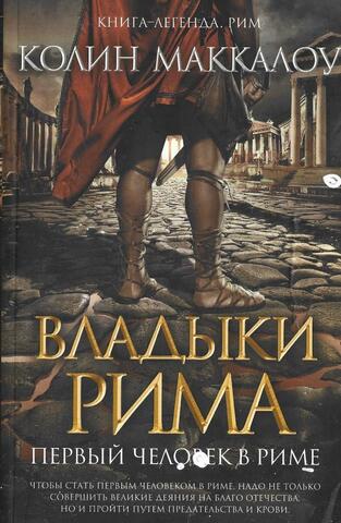 Первый человек в Риме.  Владыки  Рима