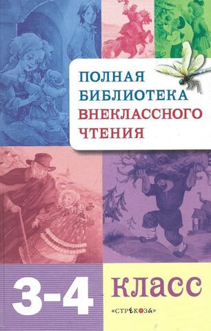 Полная библиотека внеклассного чтения. 3 - 4 классы