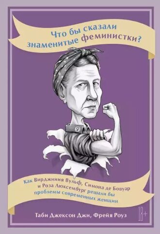 Что бы сказали знаменитые феминистки? | Джи Т., Роуз Ф.