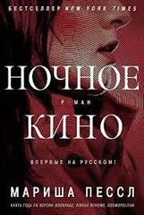 Ночное кино