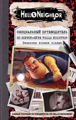 Официальный путеводитель по хорроригре Hello Neighbor. Записная кнка