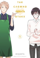 Манга Так сложно любить отаку. Том 5