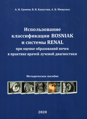 Использование классификации BOSNIAK и системы RENAL при оценке образований почек в практике врачей лучевой диагностики