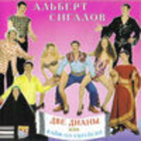 Альберт Сигалов - Дискография 1999-2004