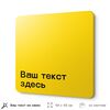Табличка на заказ с ВАШИМ ТЕКСТОМ, белая, пластиковая, 18х18 см, Айдентика Технолоджи