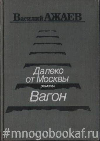 Далеко от Москвы. Вагон