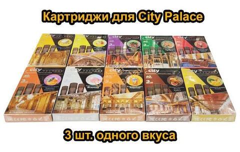 Картриджи для City Palace 3 штуки одного вкуса