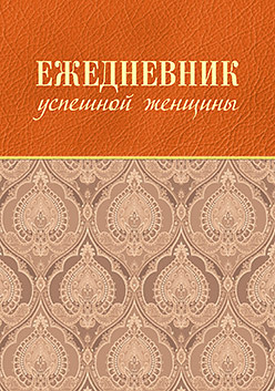 Ежедневник успешной женщины (беж, беж. блок, недат.), 4-е изд. романова софья анатольевна ежедневник успешной женщины красный беж блок недат 3 е изд