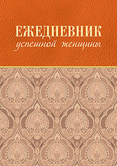 Ежедневник успешной женщины (беж, беж. блок, недат.), 4-е изд.