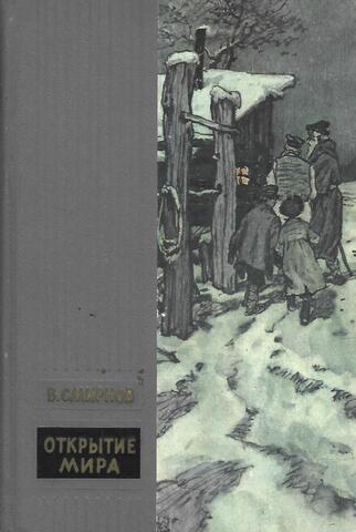 Открытие мира