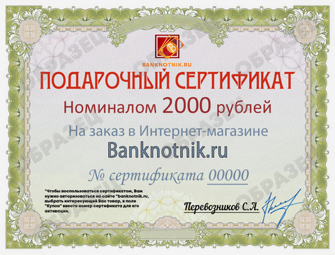 Подарочный сертификат номиналом 2000 рублей (электронный)
