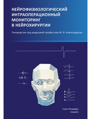 Нейрофизиологический интраоперационный мониторинг в нейрохирургии