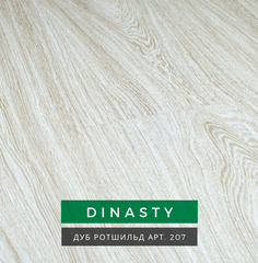 Ламинат Lamiwood Dinasty Дуб Ротшильд 207