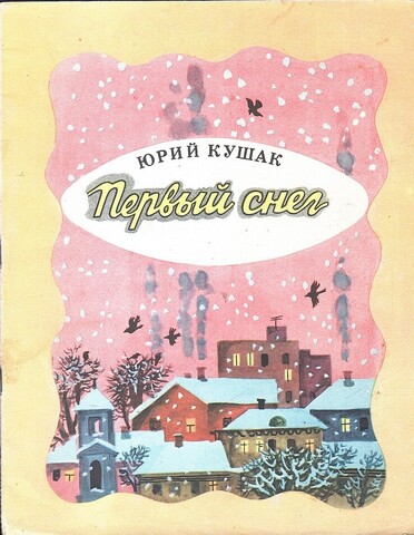 Первый снег