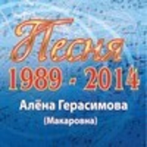 Алёна Герасимова 1993-2014