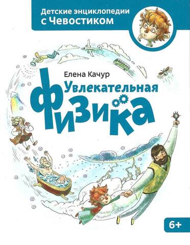 Увлекательная физика