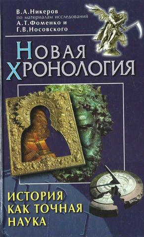 Новая хронология. История как точная наука