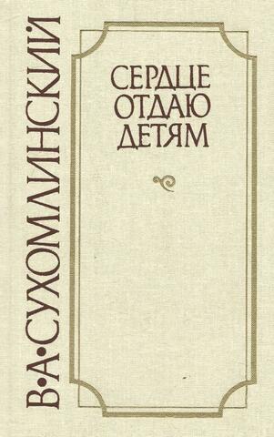 Сердце отдаю детям