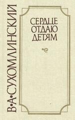 Сердце отдаю детям