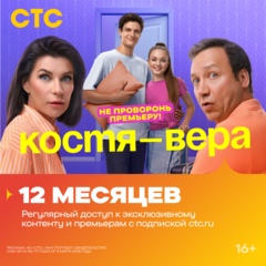 Подписка на онлайн-кинотеатр СТС (12 месяцев) (для ПК, цифровой код доступа)