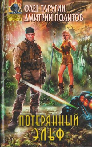 Потерянный Эльф