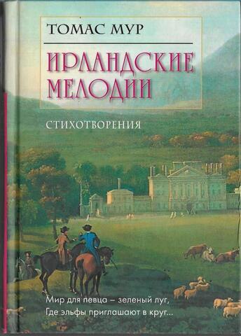 Ирландские мелодии