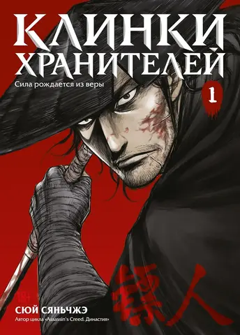 Клинки хранителей. Том 1