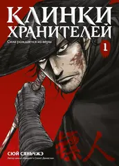 Клинки хранителей. Том 1