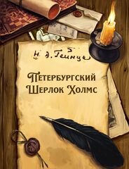 Петербургский Шерлок Холмс