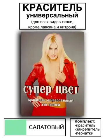Краситель универсальный для ткани салатовый 28г