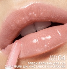 RELOUIS Блеск-бальзам для губ GLOSS-BALM с маслами тон:04 Baby nude