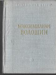 Волошин. Стихотворения