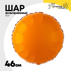 
          Шар фольгированный Круг 46 см (Оранжевый)