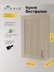 Навесной кухонный шкаф Вестфалия, 60х33х96, массив сосны, модуль навесной, Dirpiz