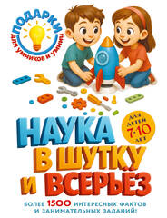 Наука в шутку и всерьез: для детей 7-10 лет