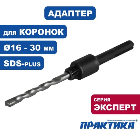 Адаптер для универсальных коронок ПРАКТИКА 16-30мм, хвостовик SDS-plus (796-917)