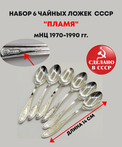 Набор из 6 чайных ложек "Пламя" с растительным декором , мНЦ (медь-никель-цинк), Кольчугинский завод цветных металлов, СССР, 1960-1980 гг.