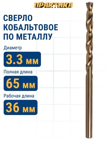 Сверло по металлу кобальтовое ПРАКТИКА 3,3 х 65 мм Р6М5К5 (033-437)