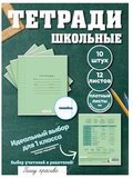 Набор тетрадей в линию (состав слова), 12 л, зелёная обложка, 10 шт