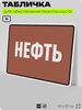 Табличка для обеспечения безопасности 