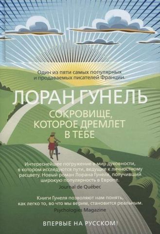 Сокровище, которое дремлет в тебе