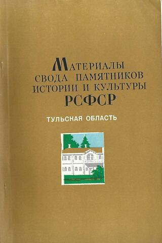 Материалы свода памятников истории и культуры РСФСР. Тульская область