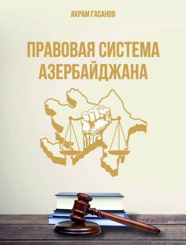 Правовая система Азербайджана