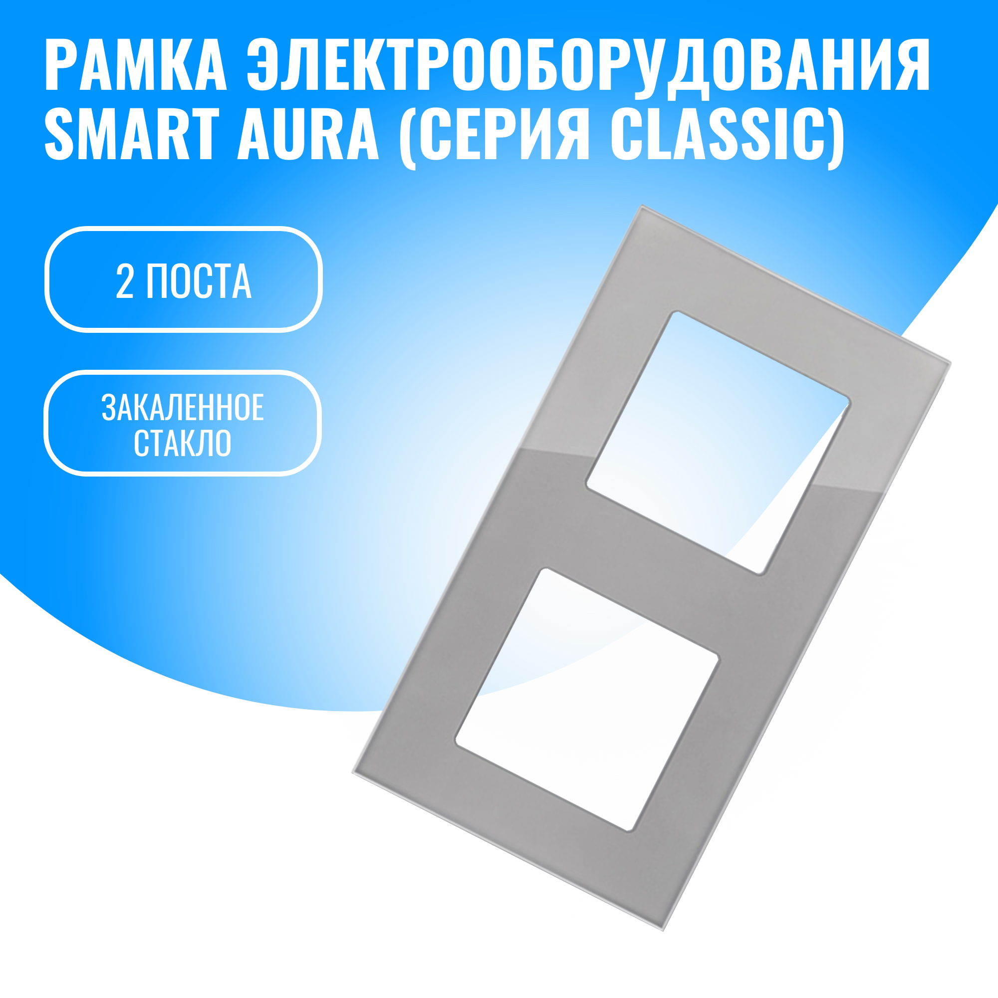 Рамка стеклянная для электрооборудования Smart Aura серия Classic (серебристый / 2)