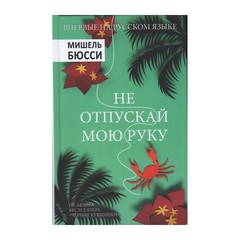 Не отпускай мою руку